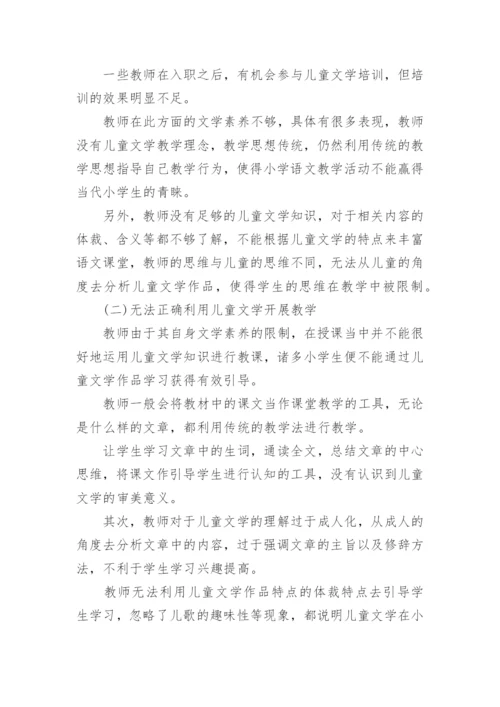 小学语文下儿童文学论文.docx