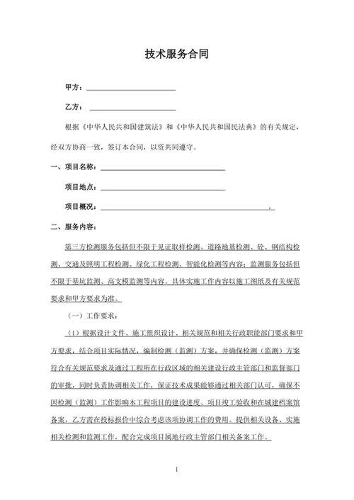 技术服务合同