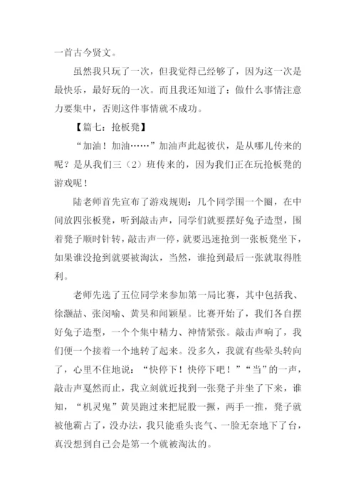 抢板凳游戏作文.docx