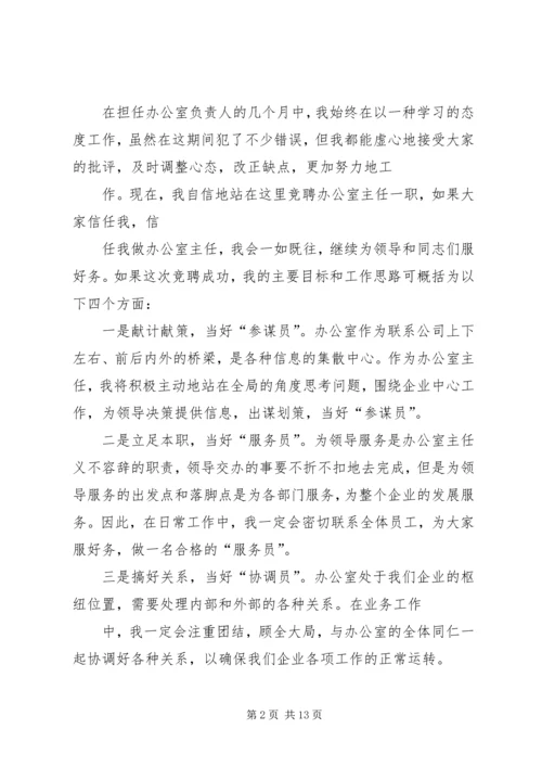 医院办公室主任竞聘演讲.docx