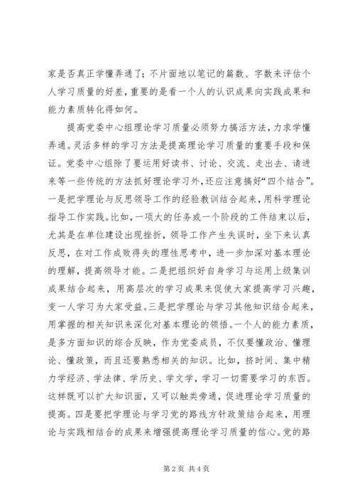 提高党委中心组理论学习质量三策 (3).docx