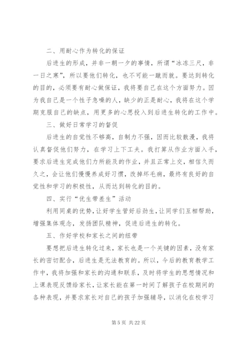 学校后进生的转化工作计划模板精选.docx
