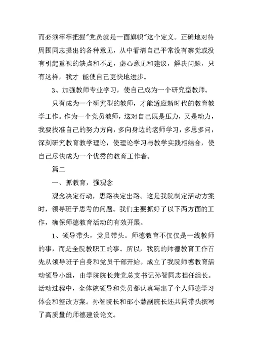 师德教风教育活动个人总结