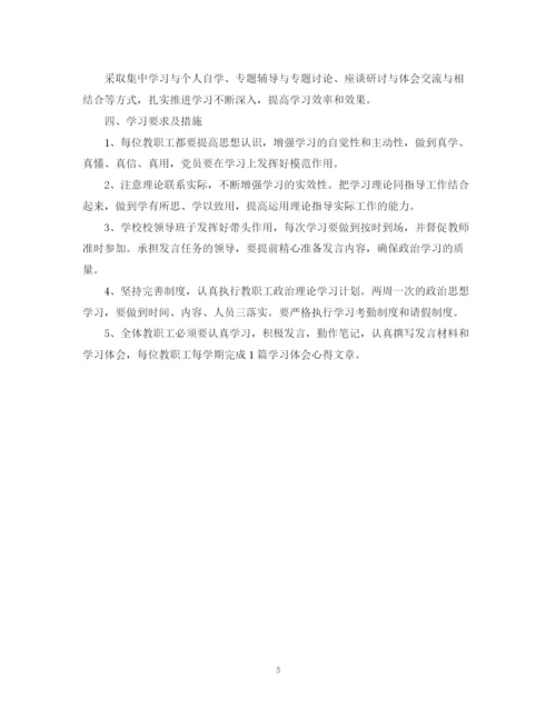 精编之学校教职工政治学习工作计划范文.docx