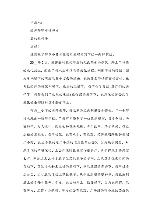 最新教师辞职申请书格式参考