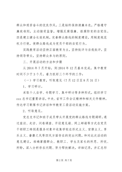 罗丰小学深入开展党的群众路线教育实践活动实施方案.docx