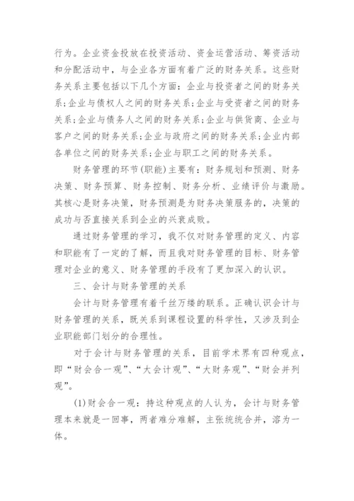 学习财务会计心得体会.docx