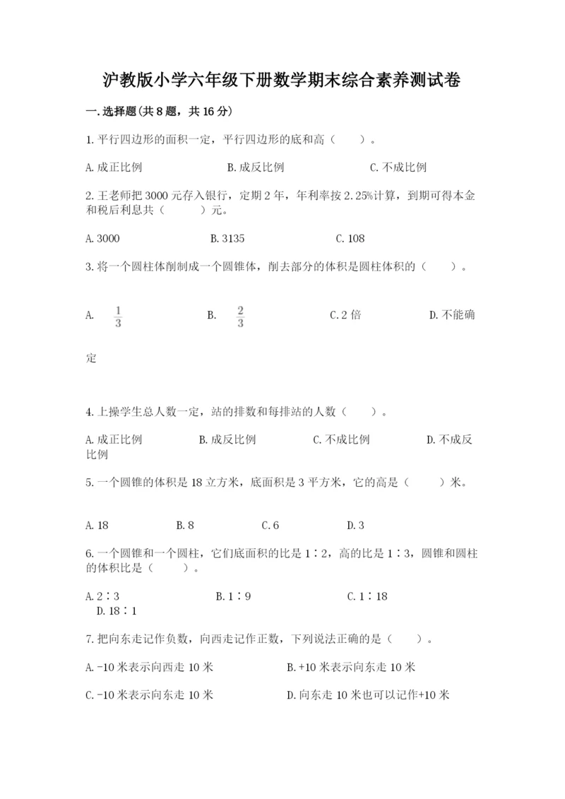 沪教版小学六年级下册数学期末综合素养测试卷带答案ab卷.docx