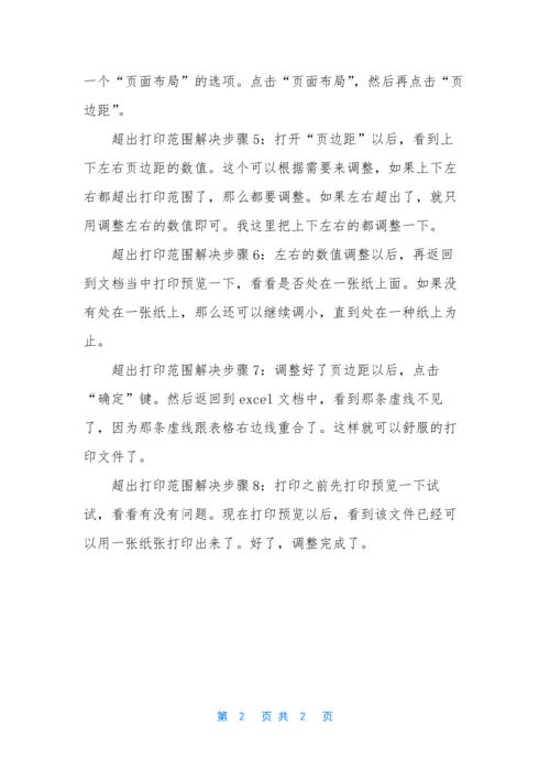 【excel表格超出打印范围怎么解决】excel表格超出范围.docx