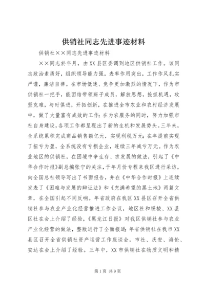 供销社同志先进事迹材料.docx