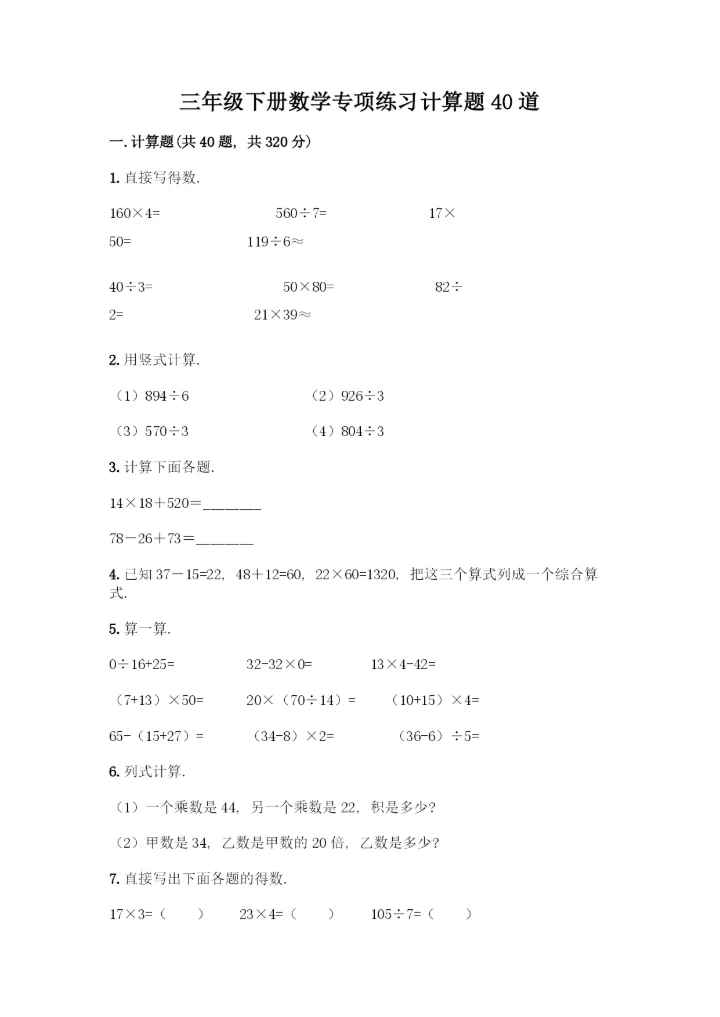 三年级下册数学专项练习 计算题40道精品（典优）.docx