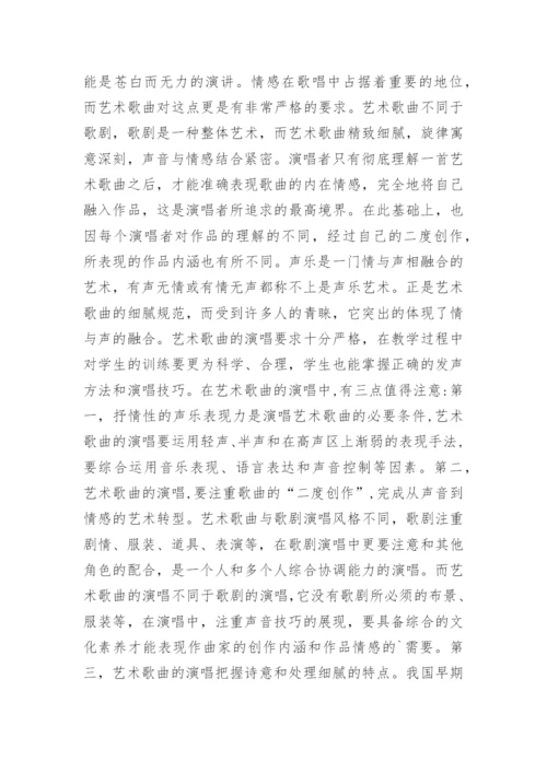 艺术歌曲在高师声乐教学中的作用论文.docx