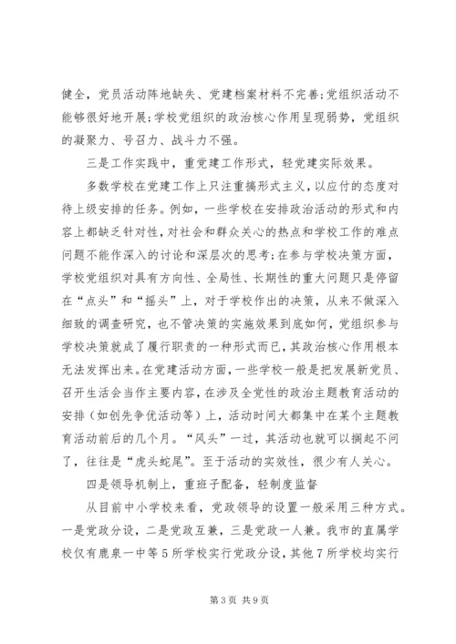 学校党建工作存在的问题与对策 (3).docx