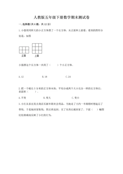人教版五年级下册数学期末测试卷精品（基础题）.docx