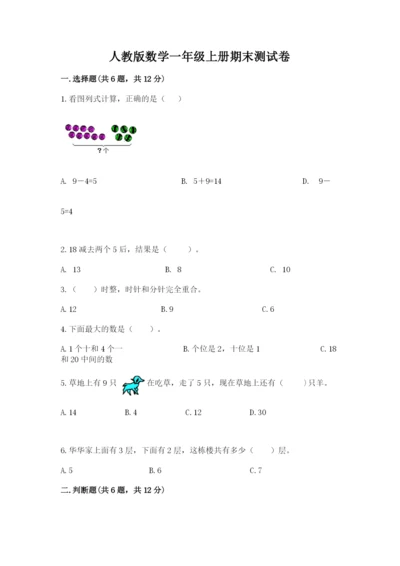 人教版数学一年级上册期末测试卷及参考答案【实用】.docx