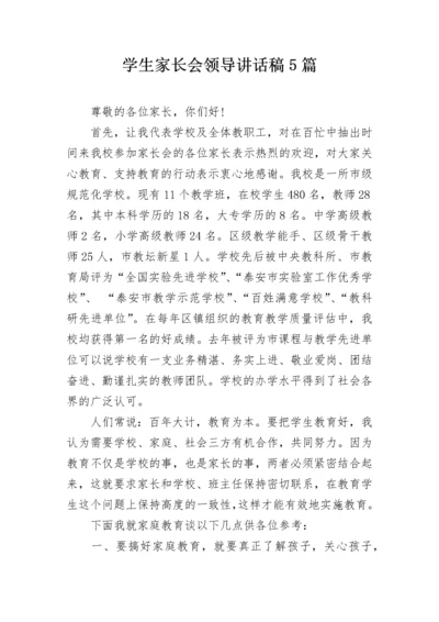 学生家长会领导讲话稿5篇.docx