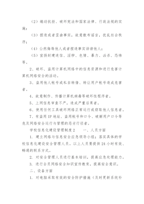 学校信息化建设管理制度.docx