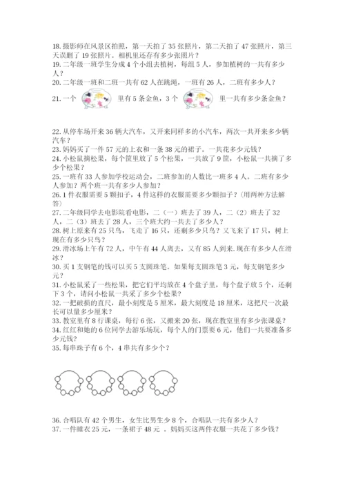 二年级数学应用题大全及解析答案.docx