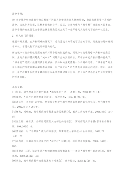 城中村负外部性分析及其治理机制的探讨-内部化.docx