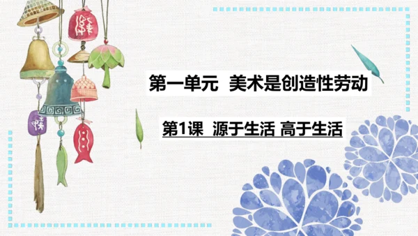 第一单元第一课 源于生活 高于生活 课件（33页） 人教版初中美术七年级下册