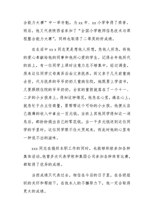教师考察材料范文