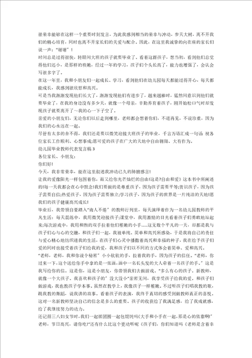 幼儿园毕业教师代表发言稿集锦7篇范文