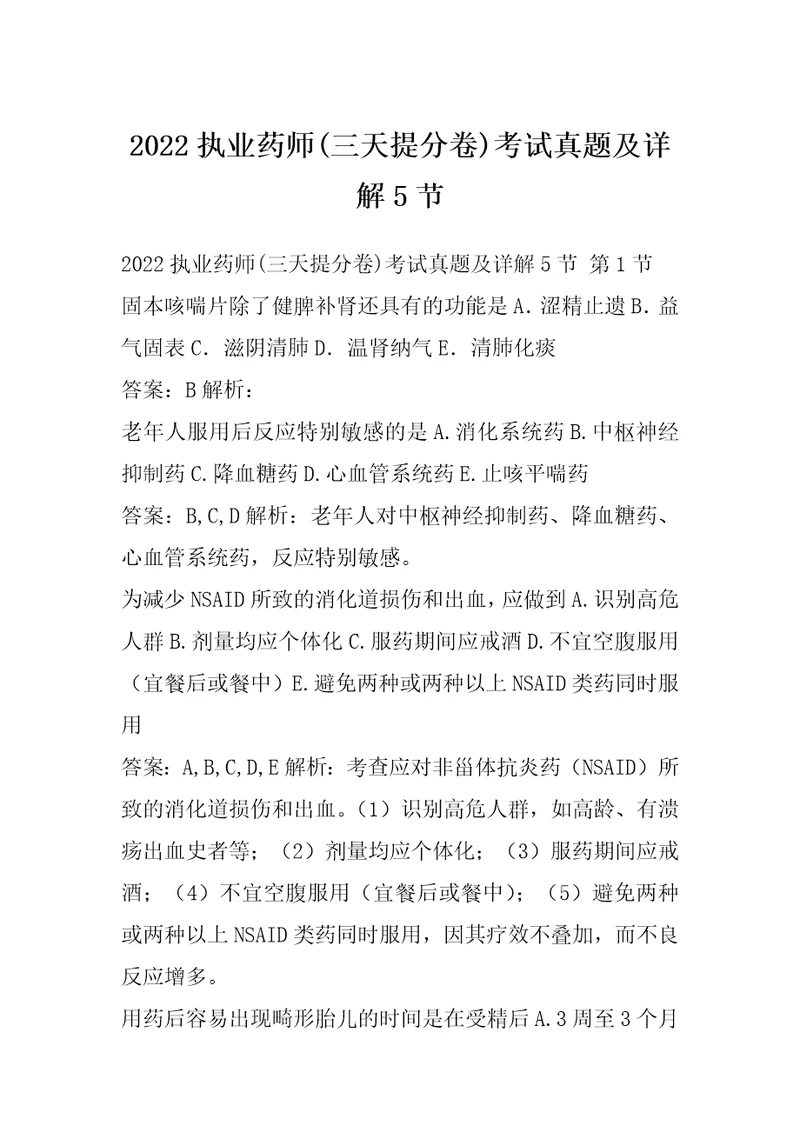 2022执业药师三天提分卷考试真题及详解5节