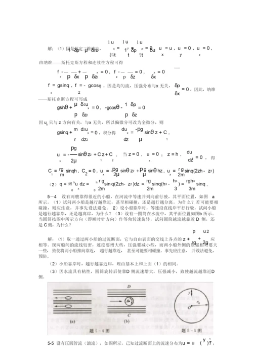 工程流体力学(水力学)闻德第五章-实际流体动力学基础课后答案.docx