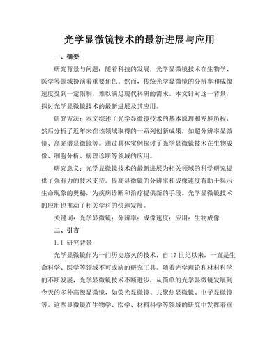 光学显微镜技术的最新进展与应用