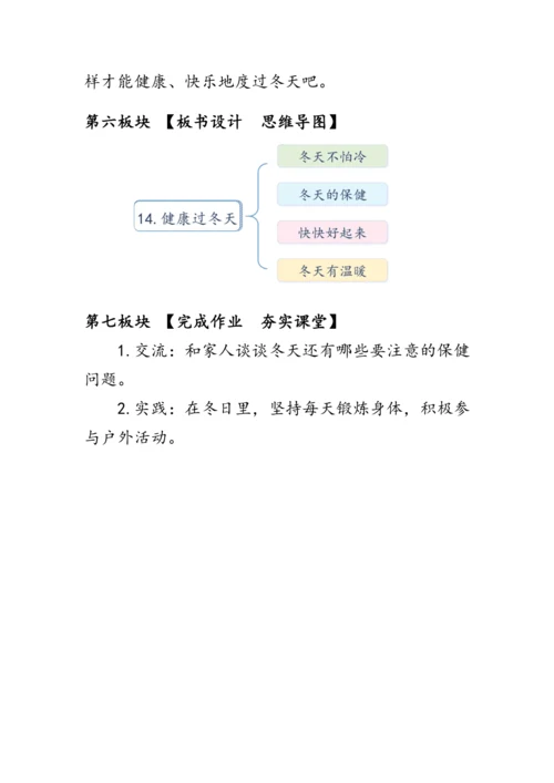 14《健康过冬天》（教案）人教版一年级道德与法治上册