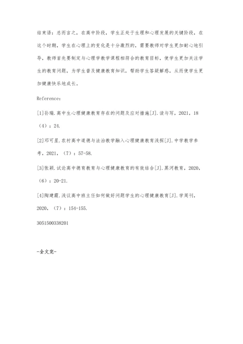 优化高中心理学教学的必要性及方法.docx