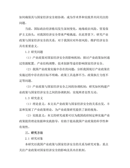 产业政策与国家经济安全的关系