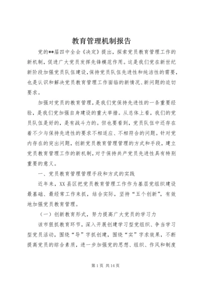 教育管理机制报告.docx