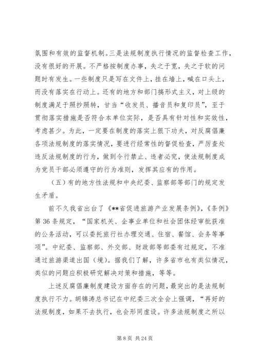 反腐倡廉调研报告.docx