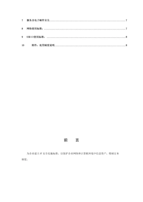 IT安全管理新规制度.docx