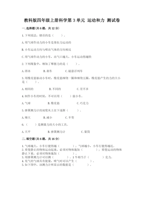 教科版四年级上册科学第3单元 运动和力 测试卷【历年真题】.docx
