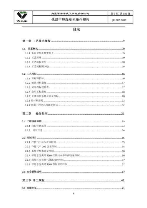 24200净化装置低温甲醇洗单元工艺操作规程.docx