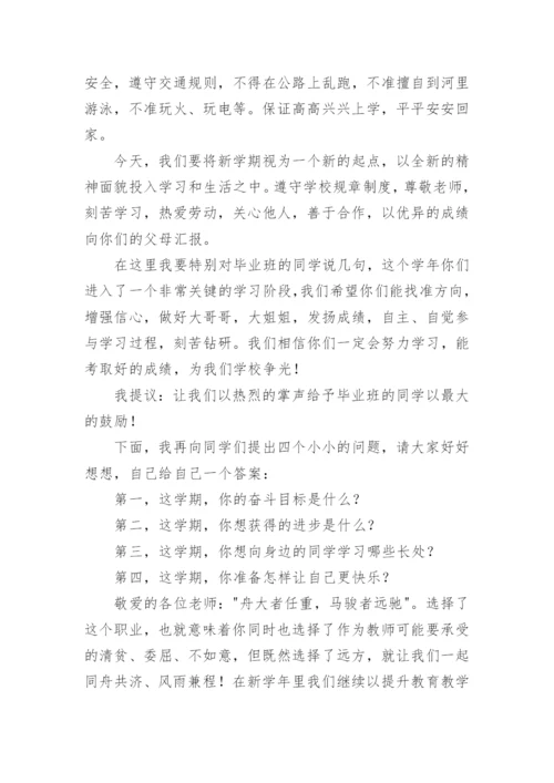 小学开学第一天国旗下讲话稿.docx