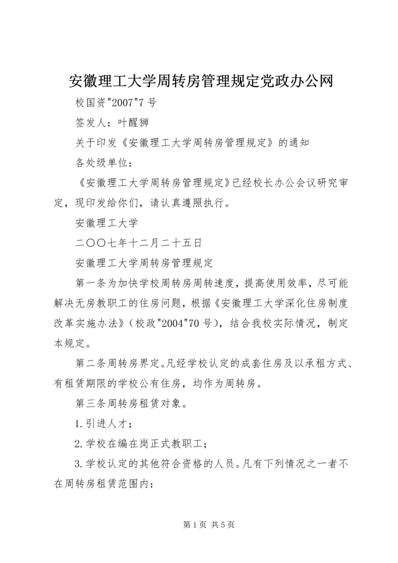 安徽理工大学周转房管理规定党政办公网.docx