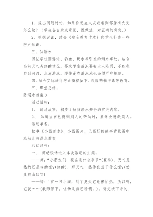 防溺水教案.docx