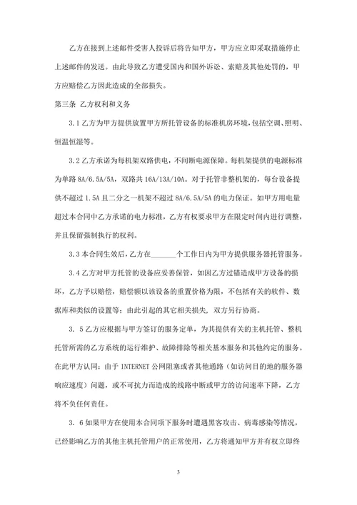 服务器租赁托管合同(IDC主机托管)