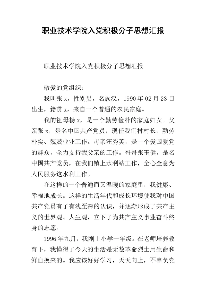 职业技术学院入党积极分子思想汇报