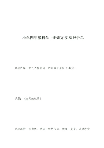 小学四年级科学上册演示实验报告单 3