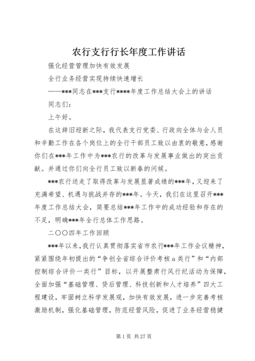 农行支行行长年度工作讲话.docx