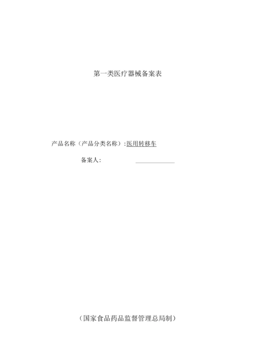 一类医疗器械--医用转移车注册备案资料(全套).docx