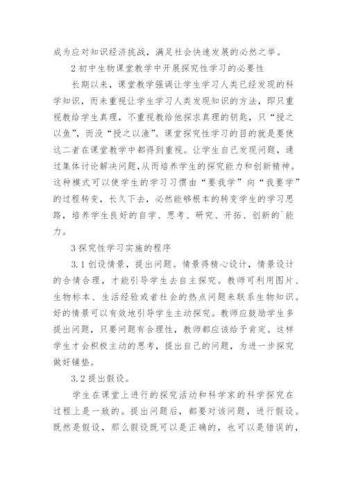 探究性学习在初中生物教学中的应用的论文.docx
