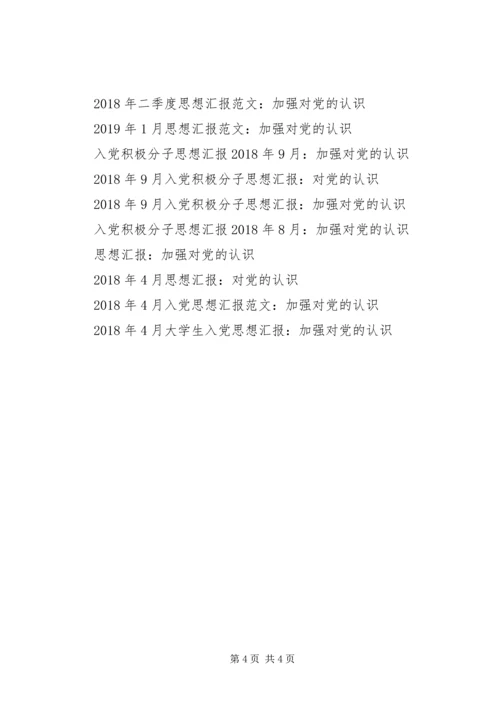 思想汇报范文XX年2月：加强对党的认识.docx