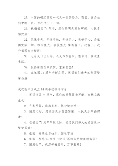 庆祝新中国成立74周年祝福语.docx