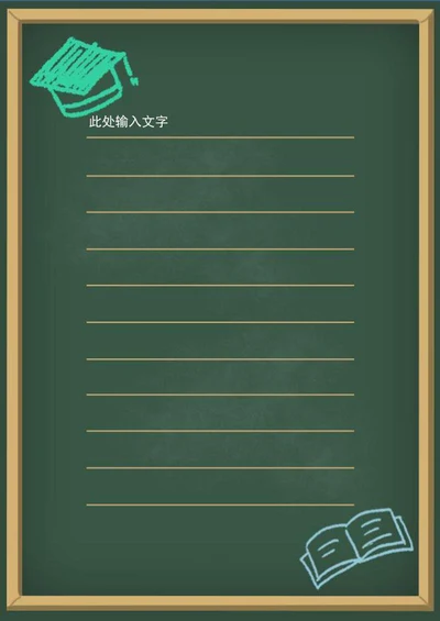 手绘黑板信纸手帐word模板