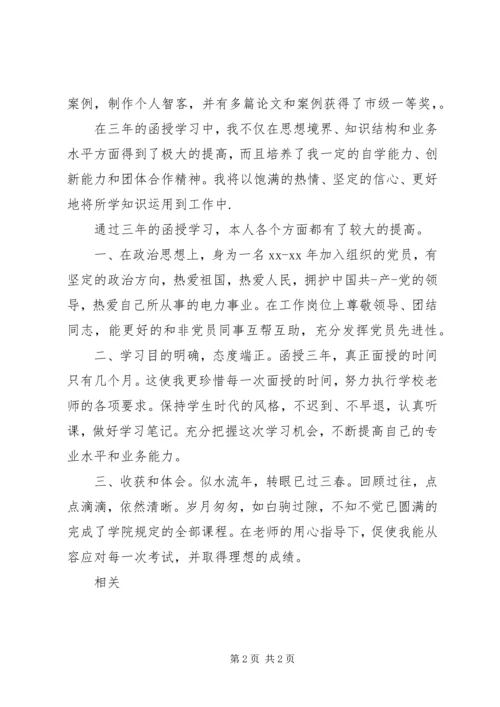 函授生自我鉴定范文.docx